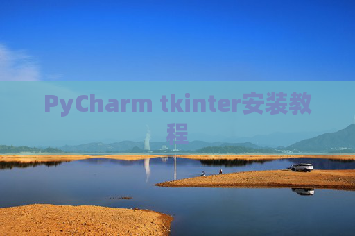 PyCharm tkinter安装教程