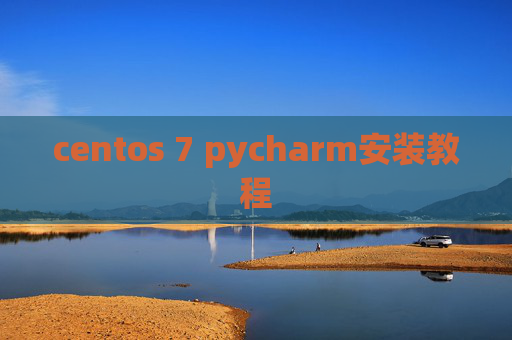 centos 7 pycharm安装教程 centos 7 pycharm安装教程